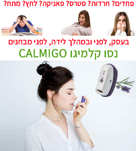 מכשיר לויסות דפוסי נשימה | קלמיגו מ.ד.ס פארם | MDS Pharm