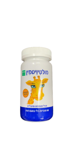מולטיויטמין | עם ויטמינים ומינרלים | פורמולה חדשה | מכיל 60 סוכריות גלי | בטעם תות