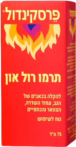 פרסקינדול | תרמו רול און | סיוע בהקלה בכאבי גב | נוח לשימוש | מכיל 75 מ