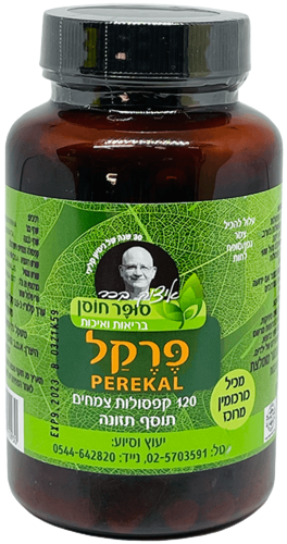 פרקל | מכיל 120 קפסולות צמחים | תוסף תזונה | 
