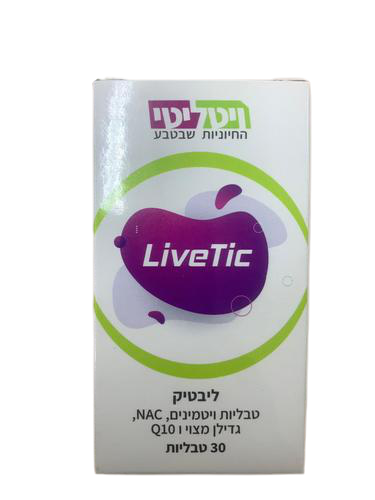 ליבטיק | מכיל 30 כמוסות | תוסף תזונה ייחודי | כשר | ויטמין C E D | גדילן מצוי | קואנזים Q10 | ויטיליטי | Vitality
