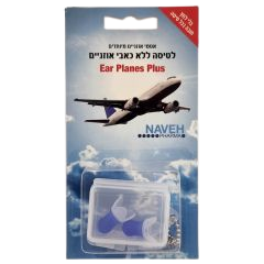 אטמי אזניים לטיסה Ear Planes Plus | NAHVE נוה פארמה | NavehPharma