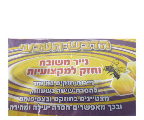 הדבש הטבעי | נייר משובח וחזק למקצועיות | חדש למקצועיות מקלון מריחה מיוחד