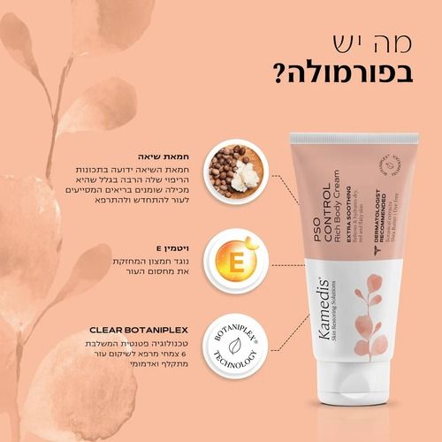 קרם גוף טיפולי לעור אדמומי, מגורה ומתקלף | PSO CONTROL | מכיל 100 מ