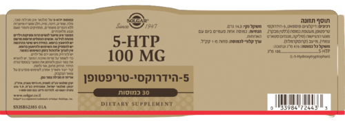 5 HTP | הידרוקסי טריפטופן | במינון 100 מ