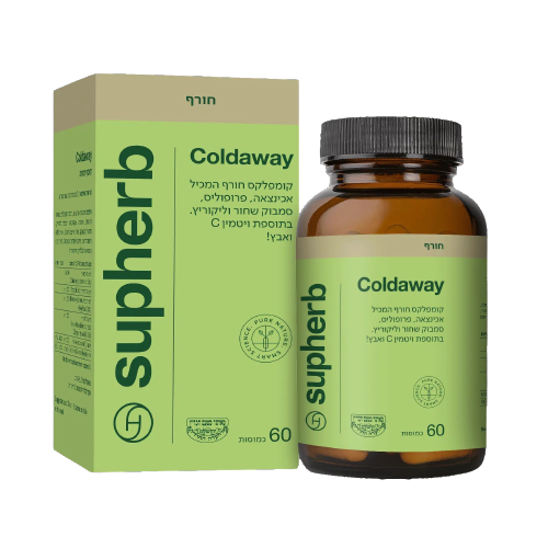 Coldaway | קולד אוואי | 60 כמוסות | מבית סופהרב |   סופהרב | SUPHERB