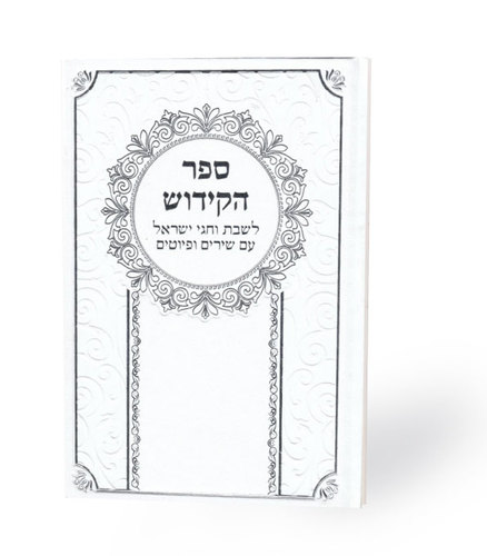 ספר הקידוש גדול כריכת סקאי (XL)