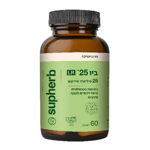 ביו 25 LR | מכיל 60 כמוסות | פרוביוטיקה |  סופהרב | SUPHERB