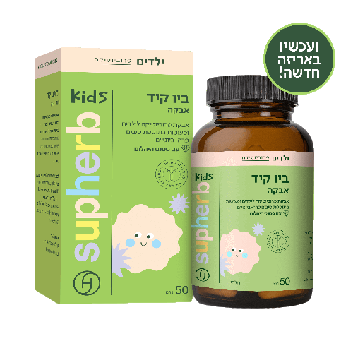 ביו קיד אבקה | אבקת פרוביוטיקה לילדים ופעוטות בתוספת סיבים פרה- ביוטיים | עם פטנט היהלום | מכיל 50 גרם |  סופהרב | SUPHERB