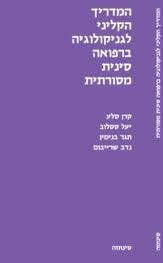 המדריך הקליני | לגניקולוגיה | ברפואה סינית | המילניום