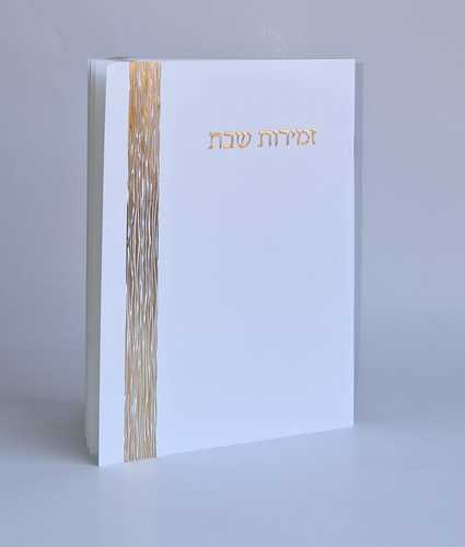 זמירות שבת עם עיטור זהב (L)