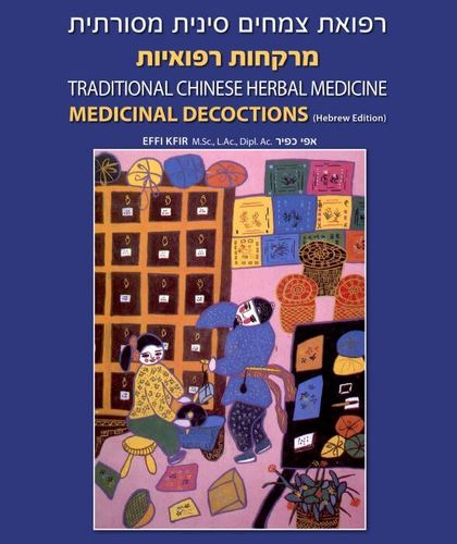 מרקחות רפואיות | רפואת צמחים סינית | מסורתית המילניום