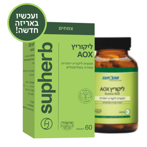 סופהרב | ליקוריץ AOX | מכיל 60 כמוסות | סופהרב | SUPHERB