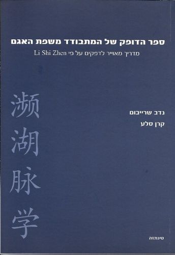 ספר הדופק של המתבודד | משפת האגם | המילניום