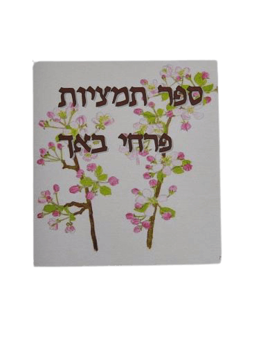 ספר תמציות פרחי באך - איילה בן אלישע - המילניום