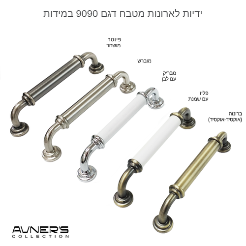 ידיות לארונות מטבח דגם 9090 ארוכות = גוון לציין בהערות
