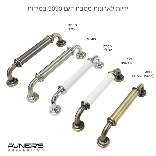 ידיות לארונות מטבח דגם 9090 ארוכות = גוון לציין בהערות