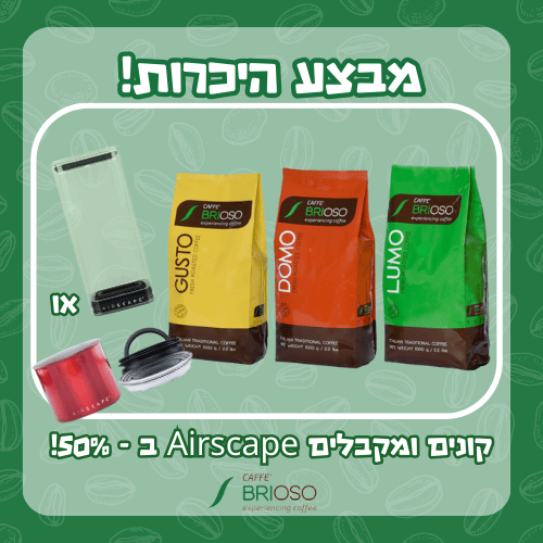 מבצע היכרות שלישיית קפה בריוסו בקלייה טרייה + Airscape ב - 50%!