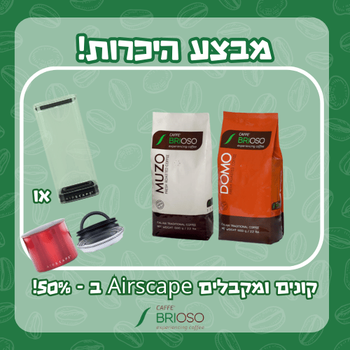מבצע היכרות זוג קפה בריוסו בקלייה טרייה + Airscape ב - 50%!