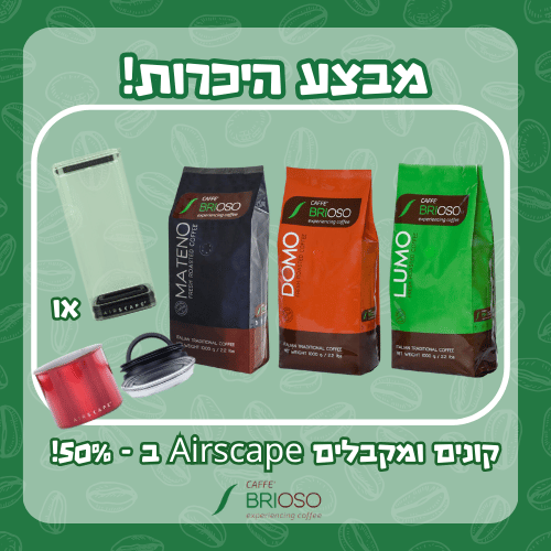 מבצע היכרות שלישיית קפה בריוסו בקלייה טרייה + Airscape ב - 50%!