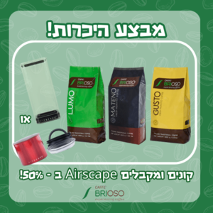 3 ק"ג קפה בריוסו - במבצע היכרות + Airscape ב - 50%!