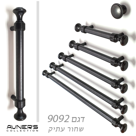 ידיות למטבח כפרי דגם 9092 ארוכות = גוון לציין בהערות