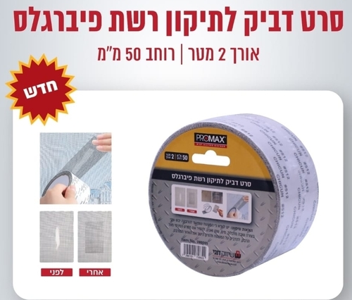 סרט תיקון רשת פיבר 2מטר