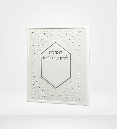 תפילא לזרע בר קיימא