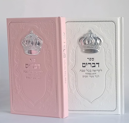 ספר דברים- מדורג בכריכת קשה דמוי עור
