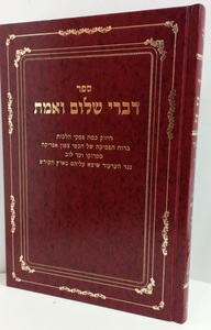 דברי שלום ואמת ה'