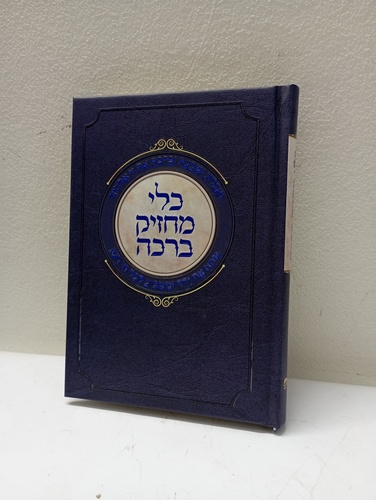 כלי מחזיק ברכה השלם