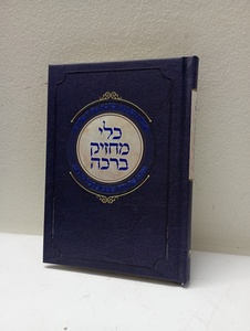 כלי מחזיק ברכה השלם