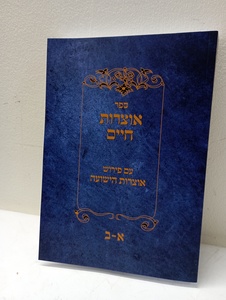 אוצרות חיים אוצרות הישועה א-ב 