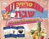 משחק טריוויה שבת