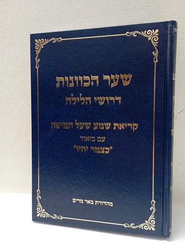שער הכוונות דרושי לילה