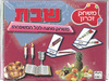 משחק זיכרון שבת