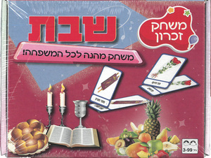 משחק זיכרון שבת