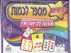 משחק רביעיות מספר לכמות  