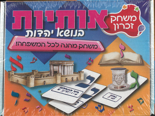 משחק זכרון אותיות בנושא יהדות