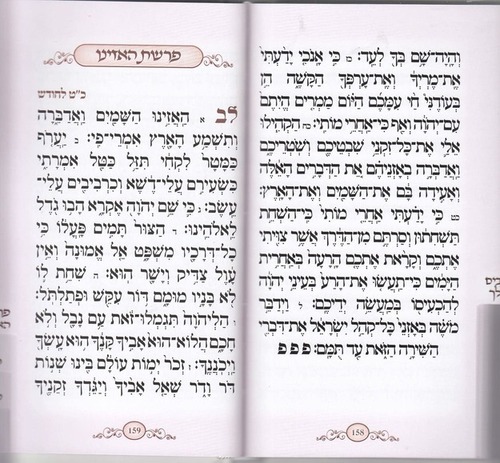 ספר דברים- מדורג בכריכת קשה דמוי עור