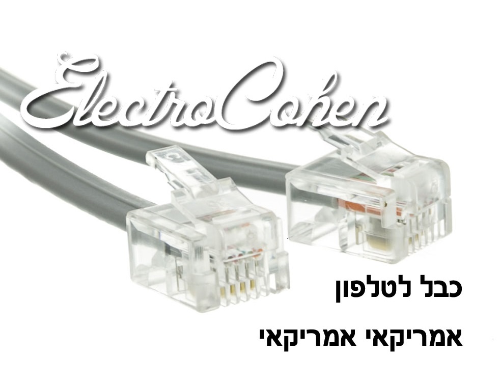 כבל לטלפון אמריקאי/אמריקאי 3 מטר