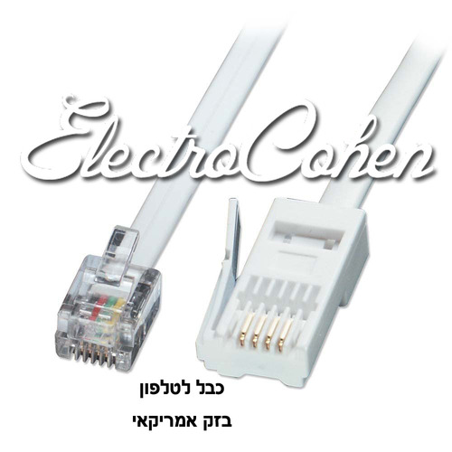 כבל לטלפון בזק / אמריקאי 3 מטר