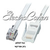 כבל לטלפון בזק/אמריקאי 5 מטר