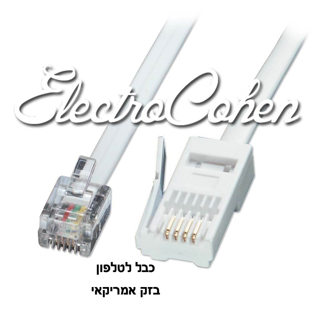 כבל לטלפון בזק/אמריקאי 10 מטר