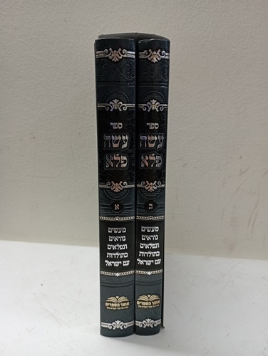 עשה פלא