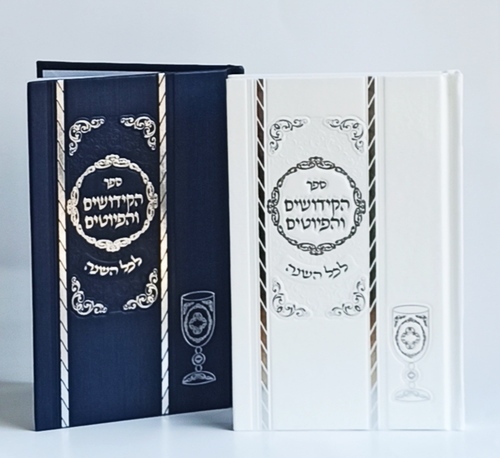ספר קידוש מדורג כריכת סקאי