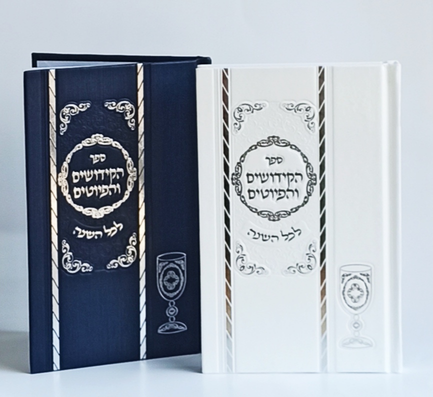 ספר קידוש מדורג כריכת סקאי