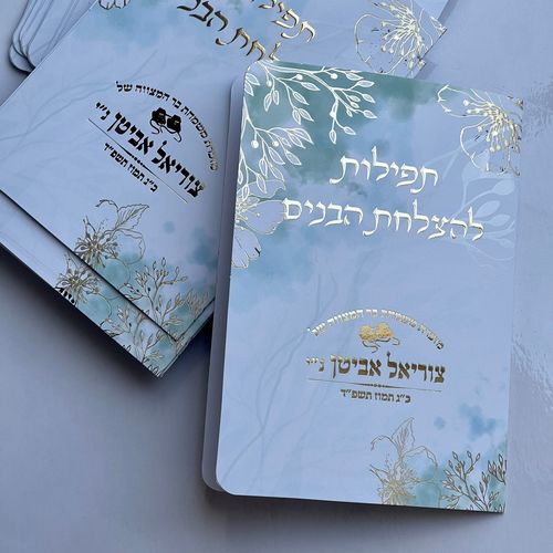 כרטיס תפילות להצלחת הבנים בעיצוב מהודר עם הטבעת זהב