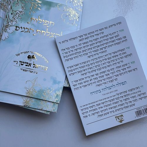 תפילות להצלחת הבנים
