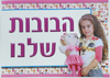 שלט הבובות שלנו